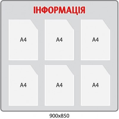 Стенд "Информация" (серый фон, бордовые буквы, 6 карманов)